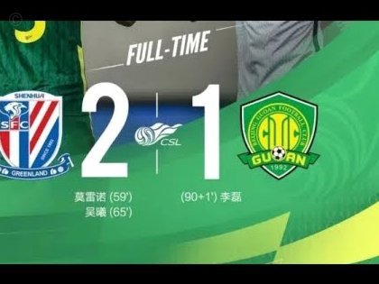 国安将就3判罚进行上诉：津门虎手球+进球前推搡+踩踏