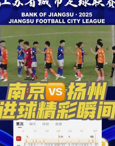 常州复仇战南京：苏超五一双雄会