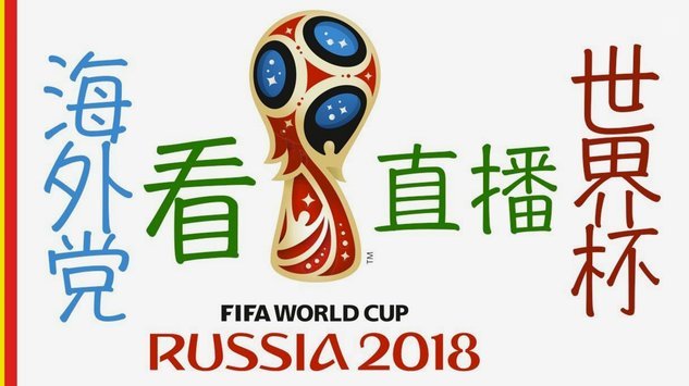 央视高价拿下2026世界杯转播权背后的故事