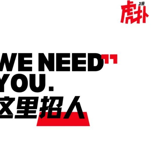 热爱转职业：虎扑招聘体育运营实习生