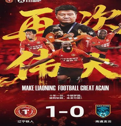 辽宁德比2.0！足协杯第四轮将上演大连可为vs辽宁铁人