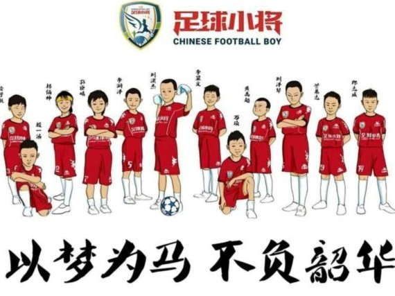 最近上层定性肯定董路的足球小将项目