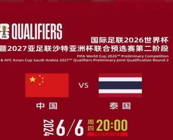 国足再战泰国：历史优势能否延续？