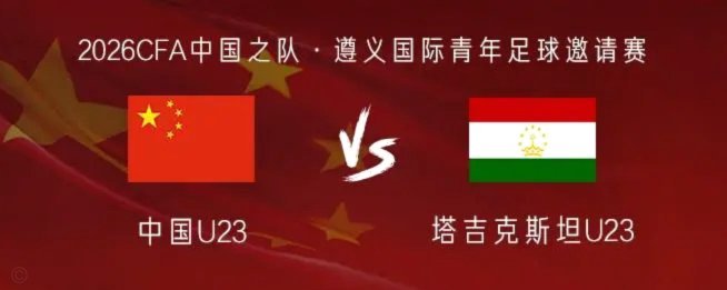 U23国足3-0塔吉克，木塔力甫闪击向余望点射