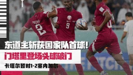惊天脚后跟！海地绝杀摩洛哥，本场暂领先1-0！
