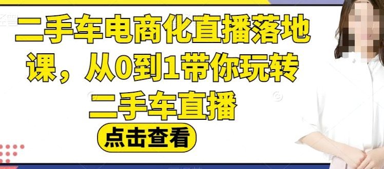 二手车直播翻车：CC只是演员？老董欠款疑云解密