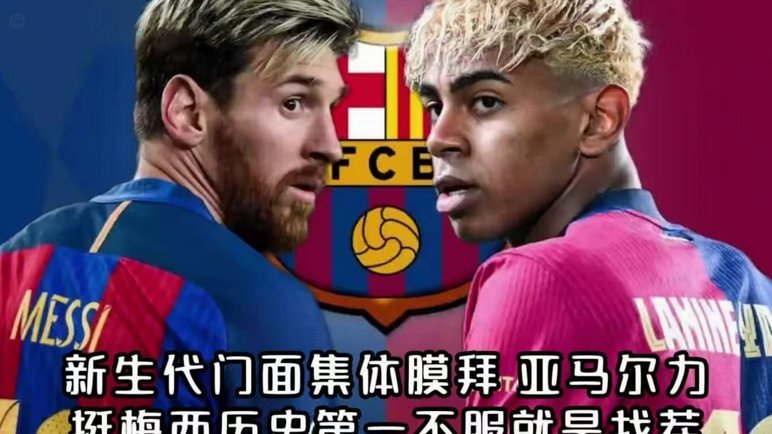 梅西或决赛对阵亚马尔，19年前曾为他洗澡