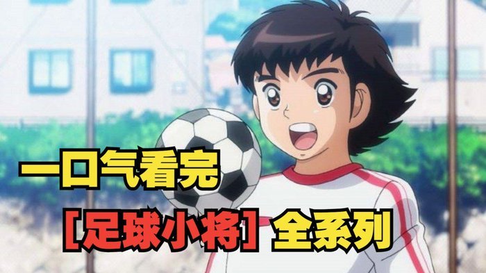 足球小将的踢法现在基本明了了