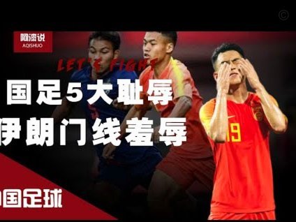 东北足球青训：变革与新生