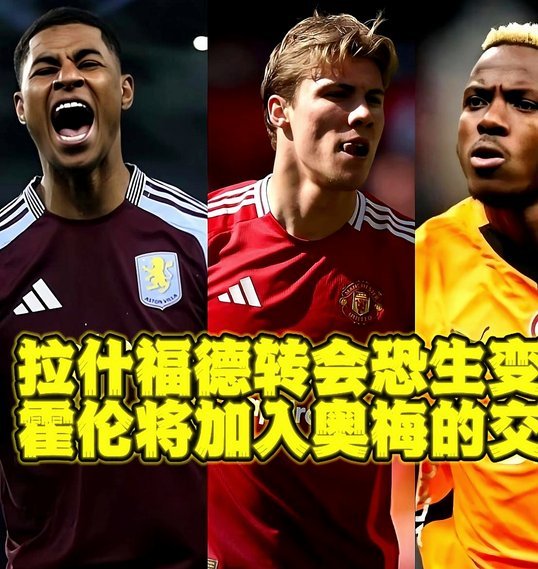 记者：拉什福德等人难卖，曼联为多年转会窗失败付出代价