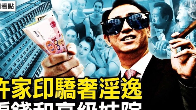 “卓越且伟大”的许家印 如何楼起楼塌